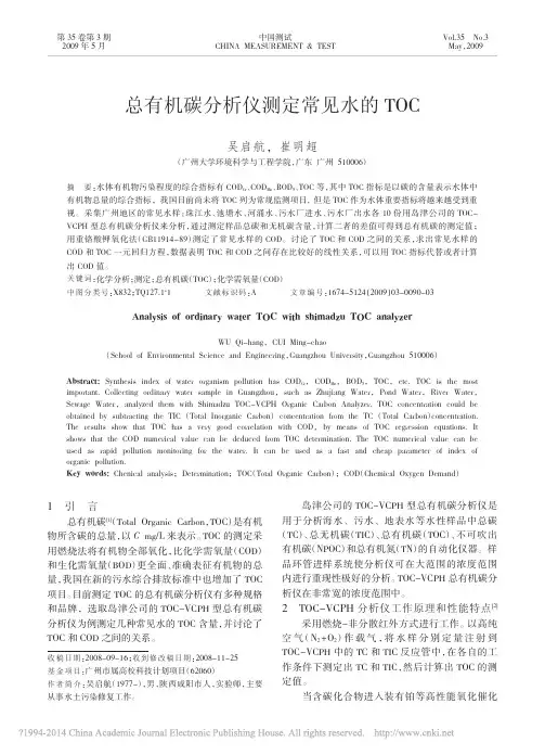 总有机碳分析仪测定常见水的TOC