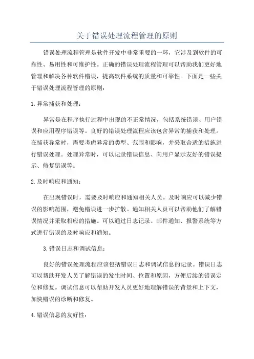 关于错误处理流程管理的原则