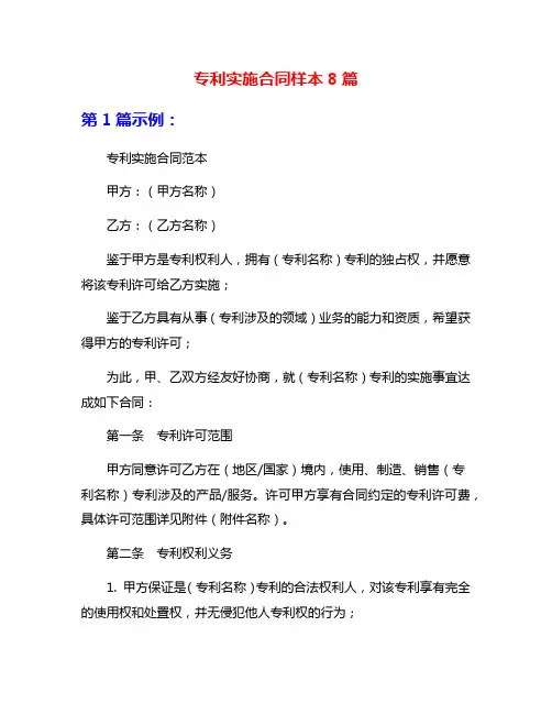 专利实施合同样本8篇