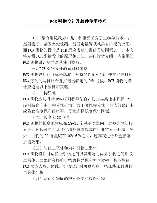 PCR引物设计及软件使用技巧
