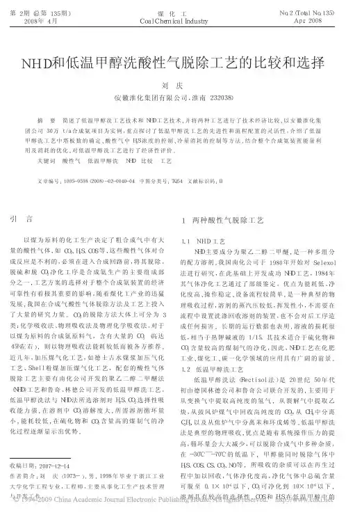 NHD和低温甲醇洗酸性气脱除工艺的比较和选择