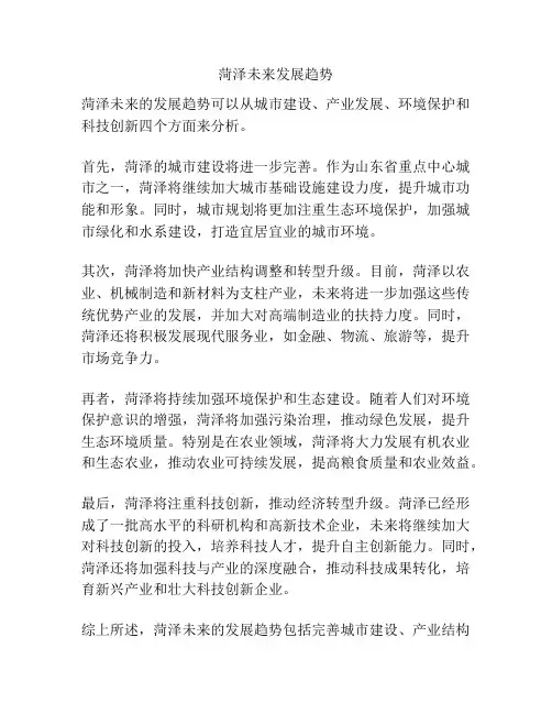 菏泽未来发展趋势
