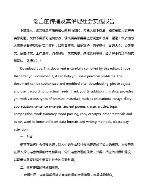 谣言的传播及其治理社会实践报告
