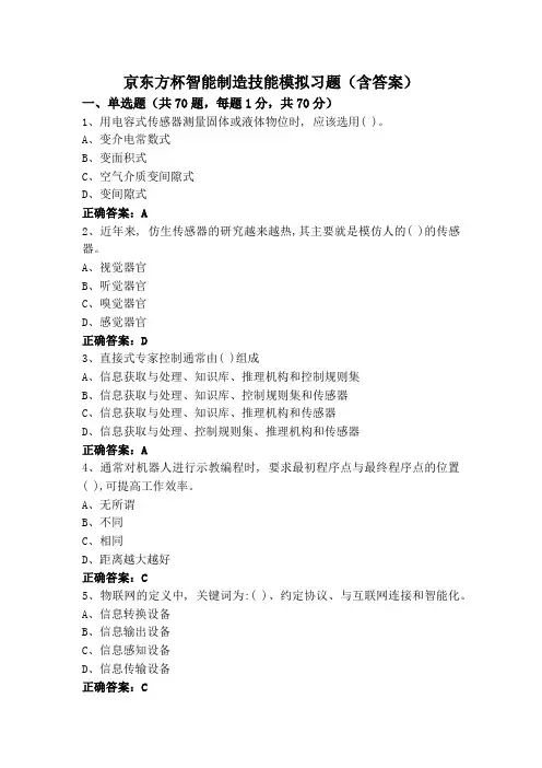 京东方杯智能制造技能模拟习题(含答案)