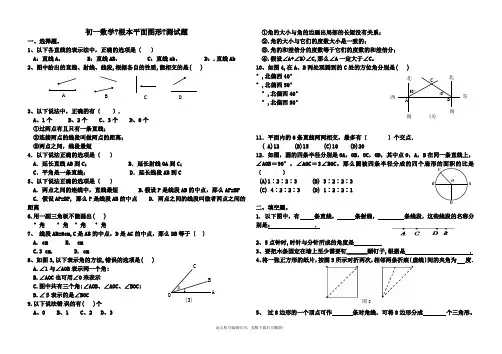 初一数学《基本平面图形》测试题2