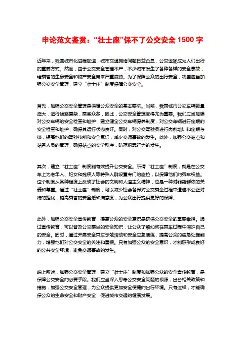 申论范文鉴赏：“壮士座”保不了公交安全2