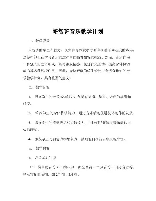培智班音乐教学计划