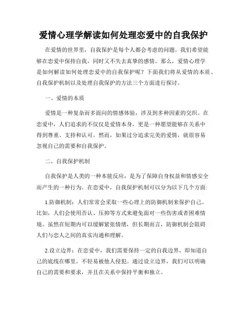 爱情心理学解读如何处理恋爱中的自我保护