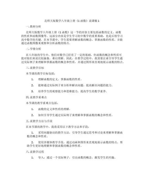北师大版数学八年级上册《1函数》说课稿1