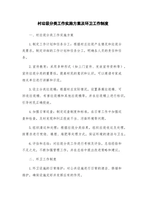 村垃圾分类工作实施方案及环卫工作制度