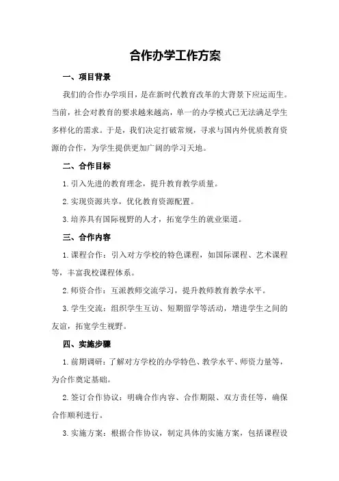 合作办学工作方案