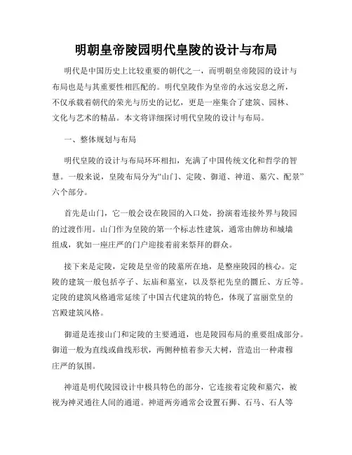 明朝皇帝陵园明代皇陵的设计与布局