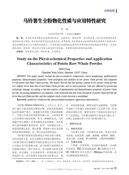 马铃薯生全粉物化性质与应用特性研究
