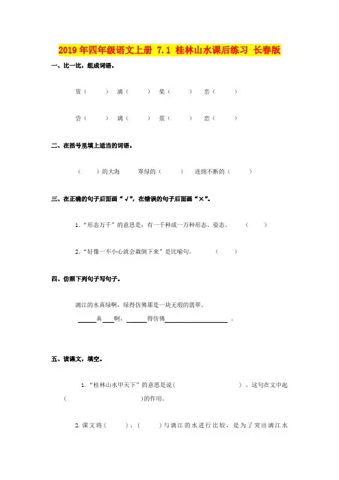 2019年四年级语文上册 7.1 桂林山水课后练习 长春版