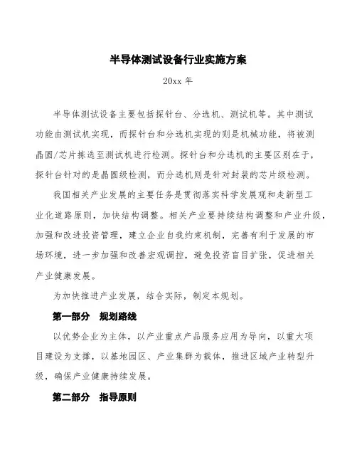 半导体测试设备行业实施方案