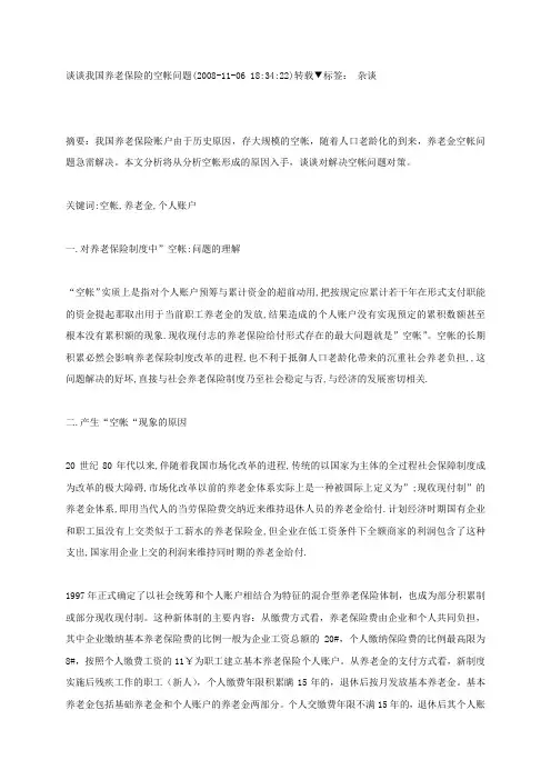 谈谈我国养老保险的空帐问题