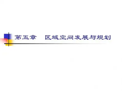 5。区域空间发展与规划
