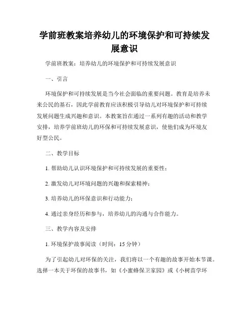 学前班教案培养幼儿的环境保护和可持续发展意识