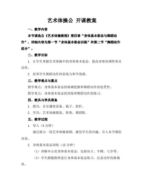 艺术体操公开课教案