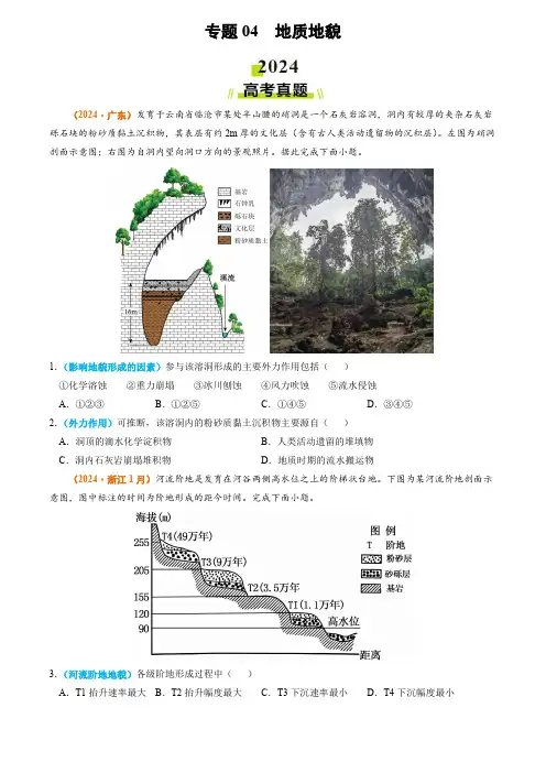 2024年高考真题和模拟题地理分类汇编专题04 地质地貌(学生卷)