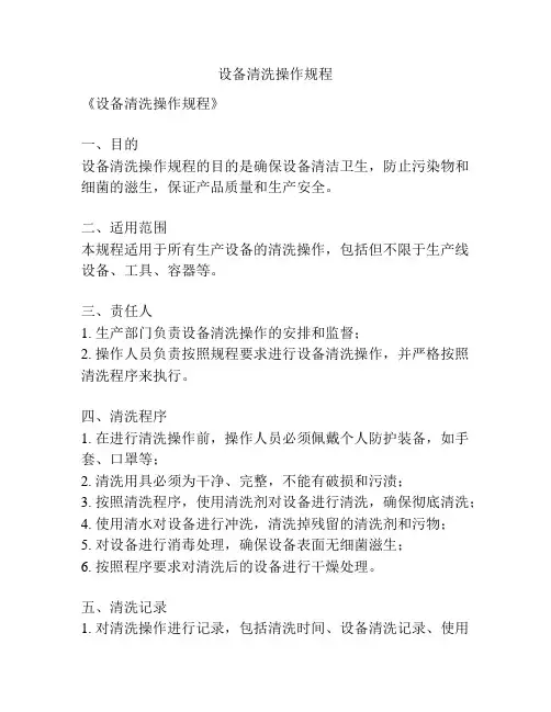 设备清洗操作规程