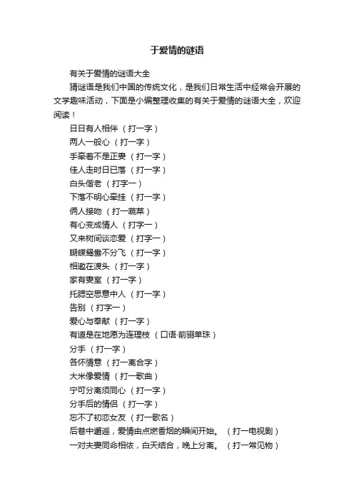 于爱情的谜语