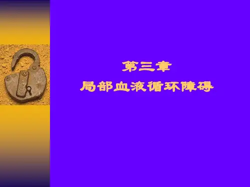第四章 局部血液循环障碍