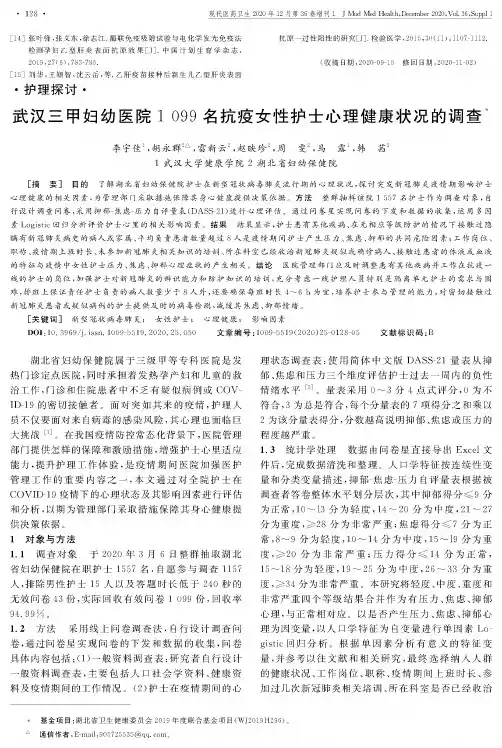 武汉三甲妇幼医院1099名抗疫女性护士心理健康状况的调查