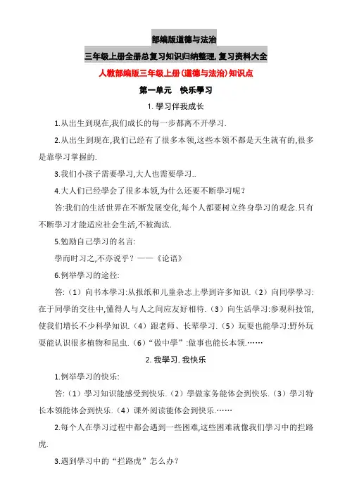 部编版道德与法治三年级上册知识点
