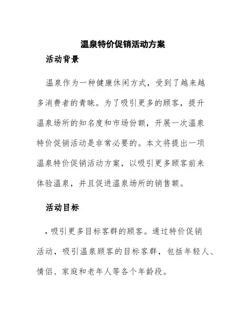 温泉特价促销活动方案