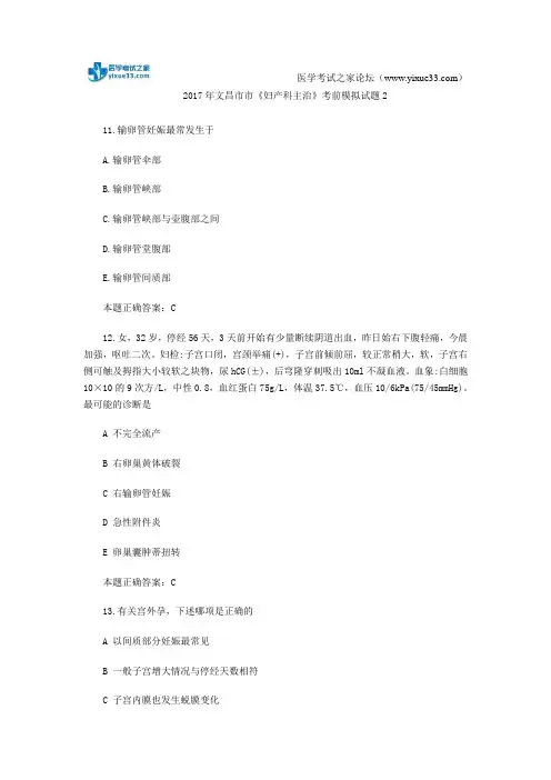 2017年文昌市市《妇产科主治》考前模拟试题2