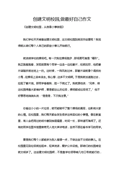 创建文明校园,做最好自己作文