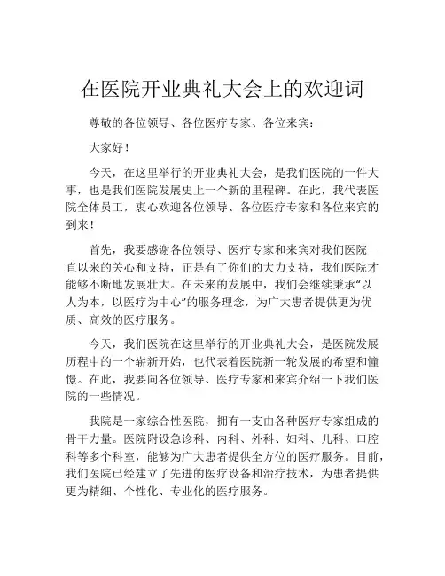 在医院开业典礼大会上的欢迎词