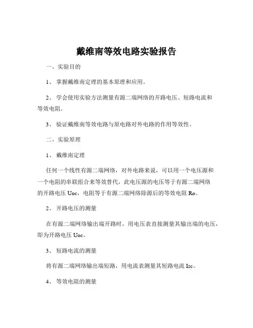 戴维南等效电路实验报告