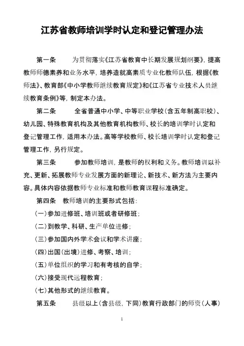 江苏省中小学教师继续教育学时认定管理办法(正式印发稿)-推荐下载