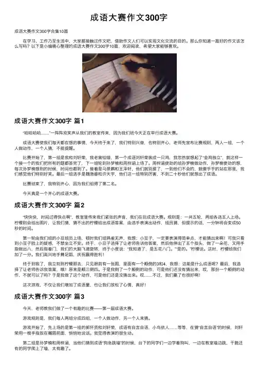 成语大赛作文300字