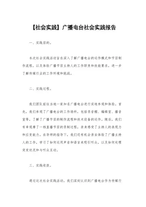 【社会实践】广播电台社会实践报告