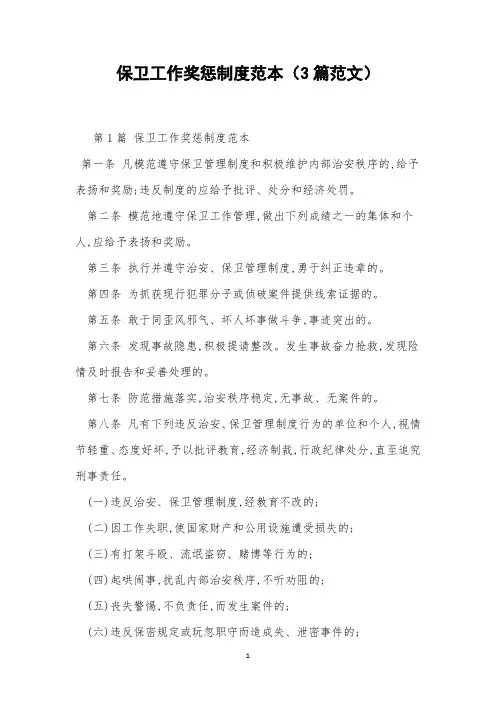 保卫工作奖惩制度范本(3篇范文)