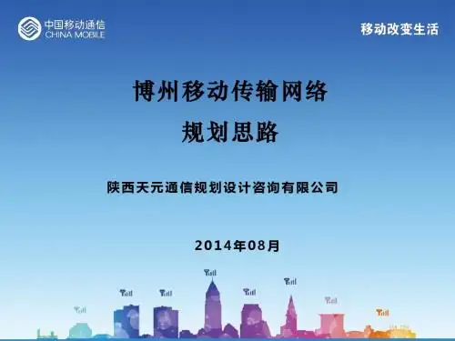 博州移动传输网络规划思路V4