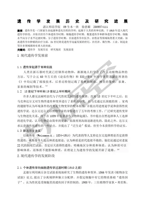 遗传学发展历史及研究进展综述