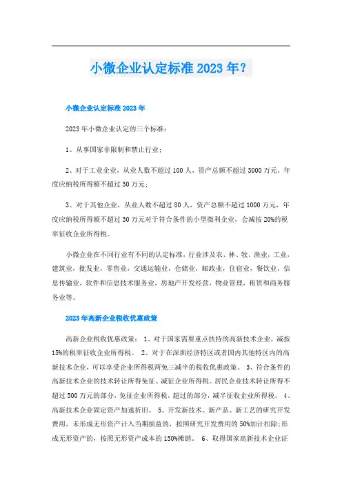小微企业认定标准2023年？