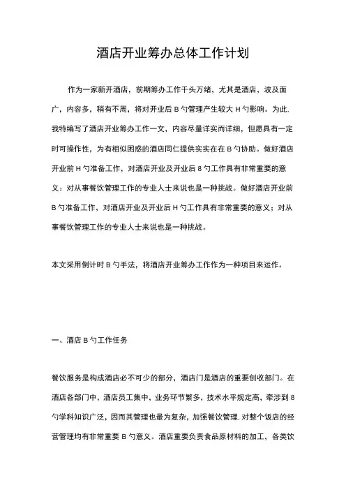 五星级酒店开业计划