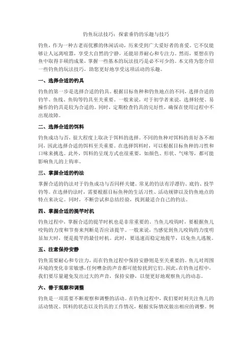 钓鱼玩法技巧
