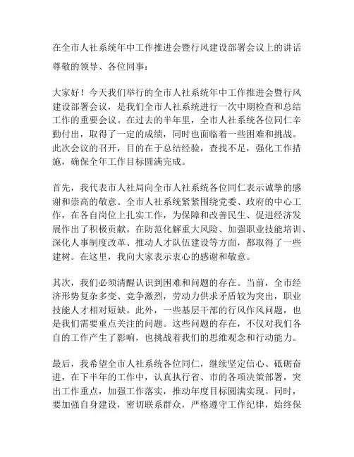 在全市人社系统年中工作推进会暨行风建设部署会议上的讲话