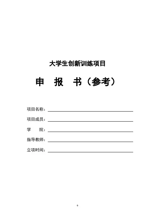 大学生创新训练项目申报书模板