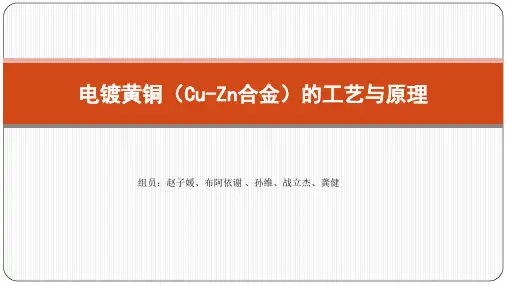 电镀黄铜Cu-Zn合金的工艺与原理