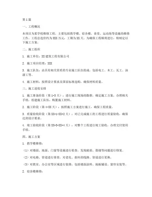 学校维修工程施工方案(3篇)