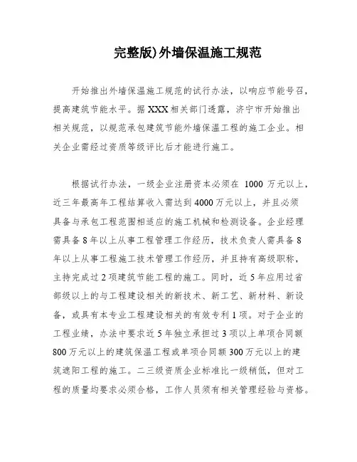 完整版)外墙保温施工规范