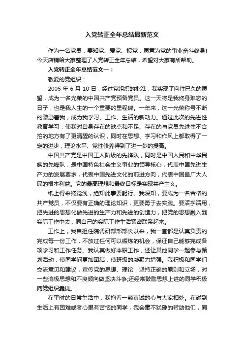 入党转正全年总结最新范文