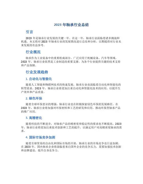 2023年轴承行业总结